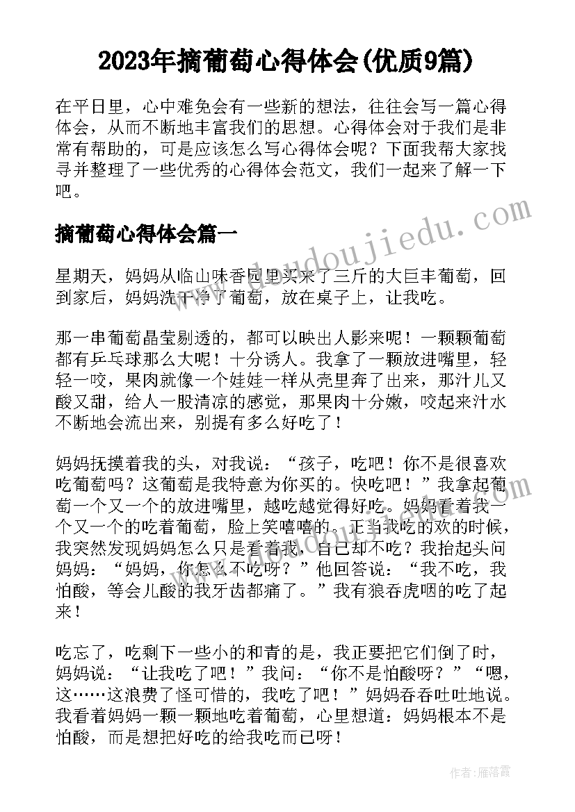 2023年摘葡萄心得体会(优质9篇)