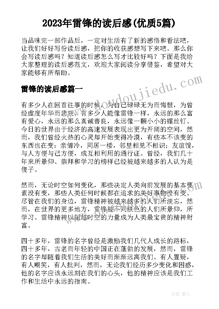 2023年雷锋的读后感(优质5篇)