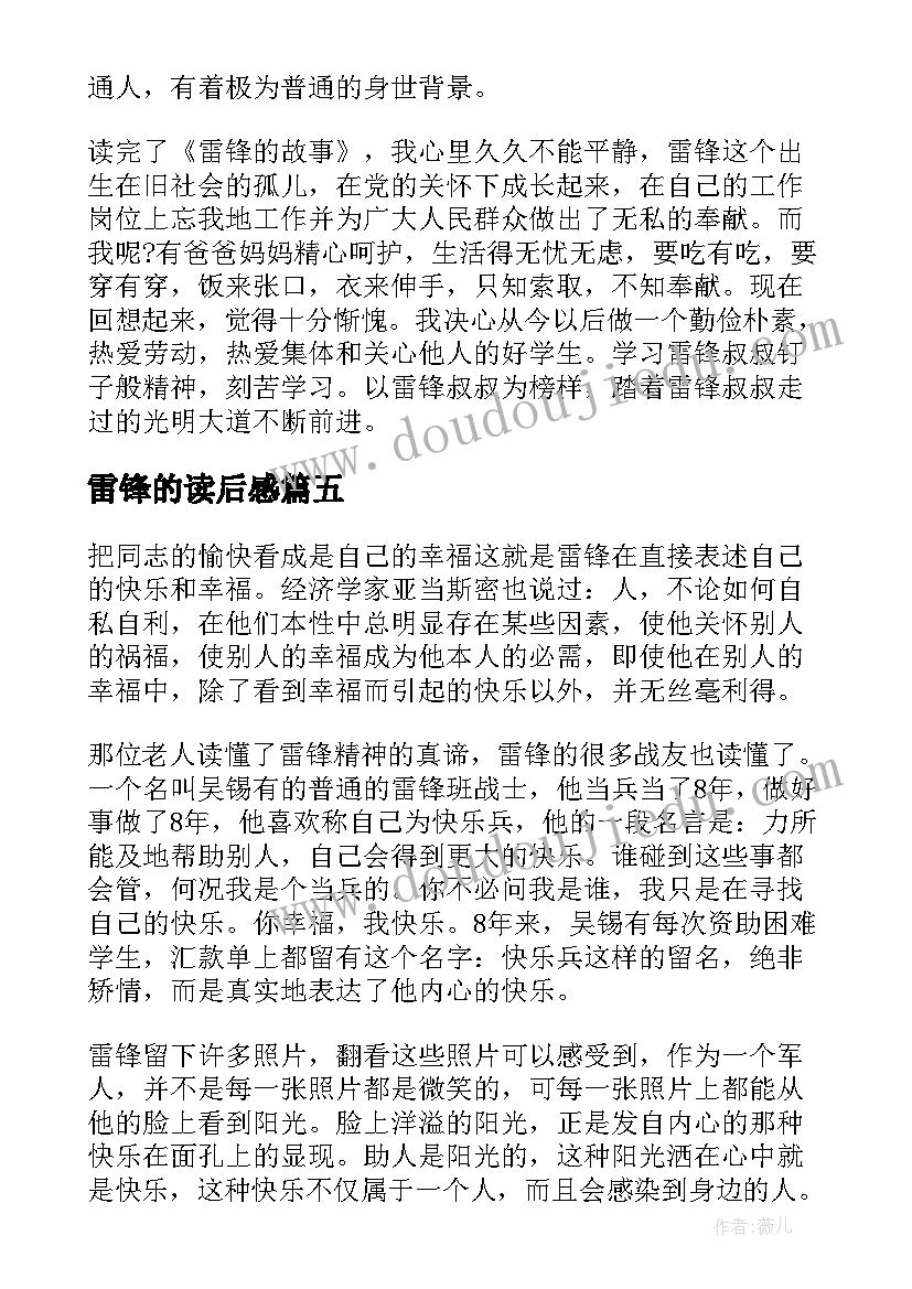 2023年雷锋的读后感(优质5篇)