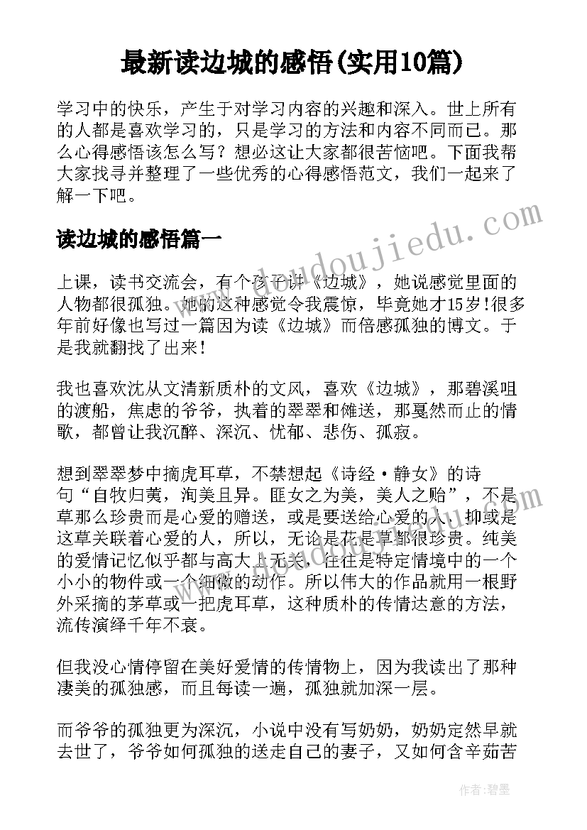 最新读边城的感悟(实用10篇)