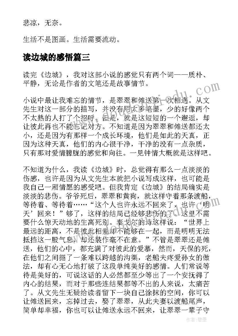 最新读边城的感悟(实用10篇)