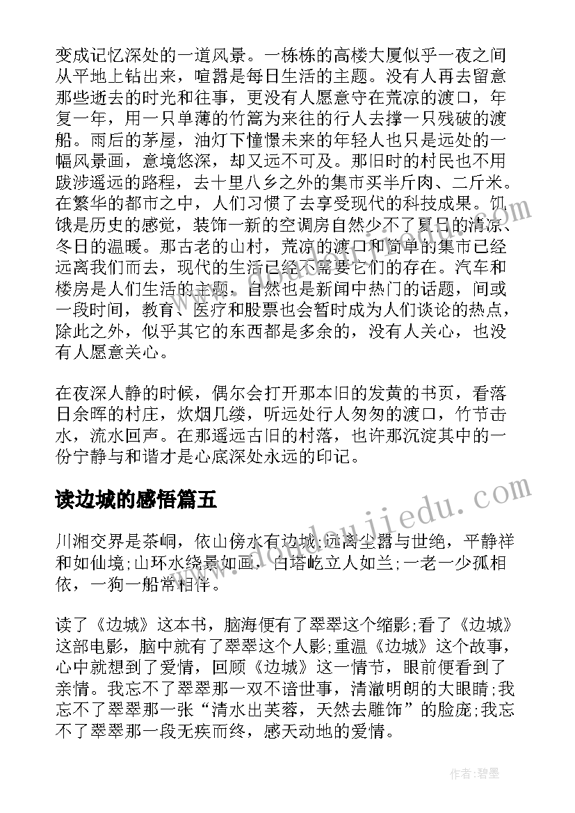 最新读边城的感悟(实用10篇)