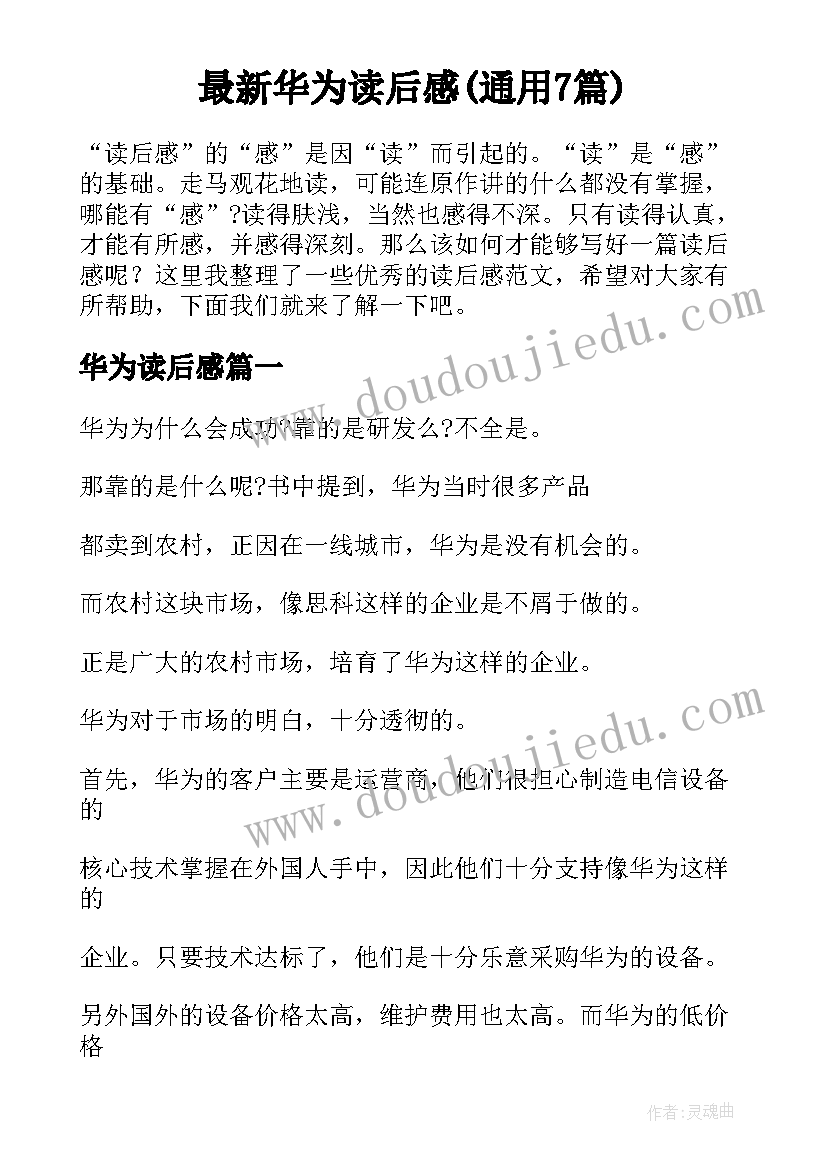 最新华为读后感(通用7篇)