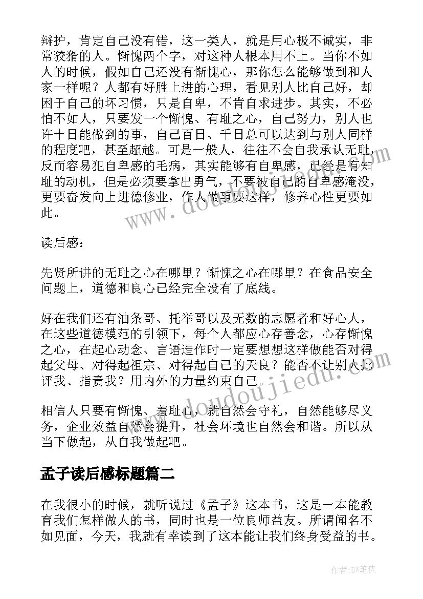 最新孟子读后感标题(模板5篇)