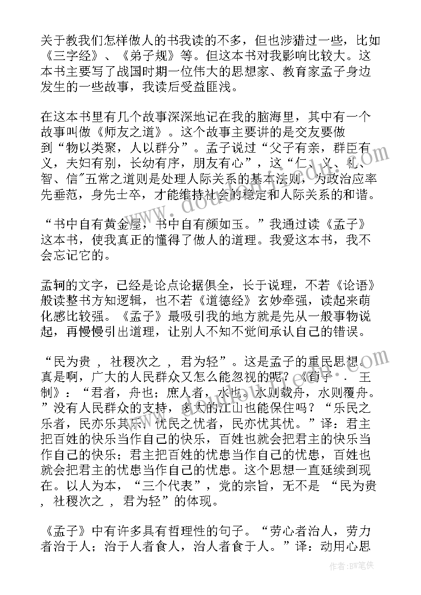 最新孟子读后感标题(模板5篇)