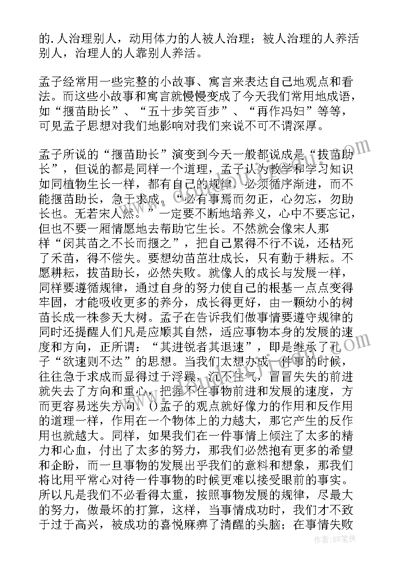 最新孟子读后感标题(模板5篇)