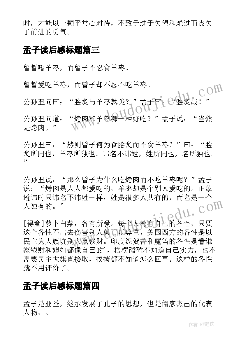 最新孟子读后感标题(模板5篇)