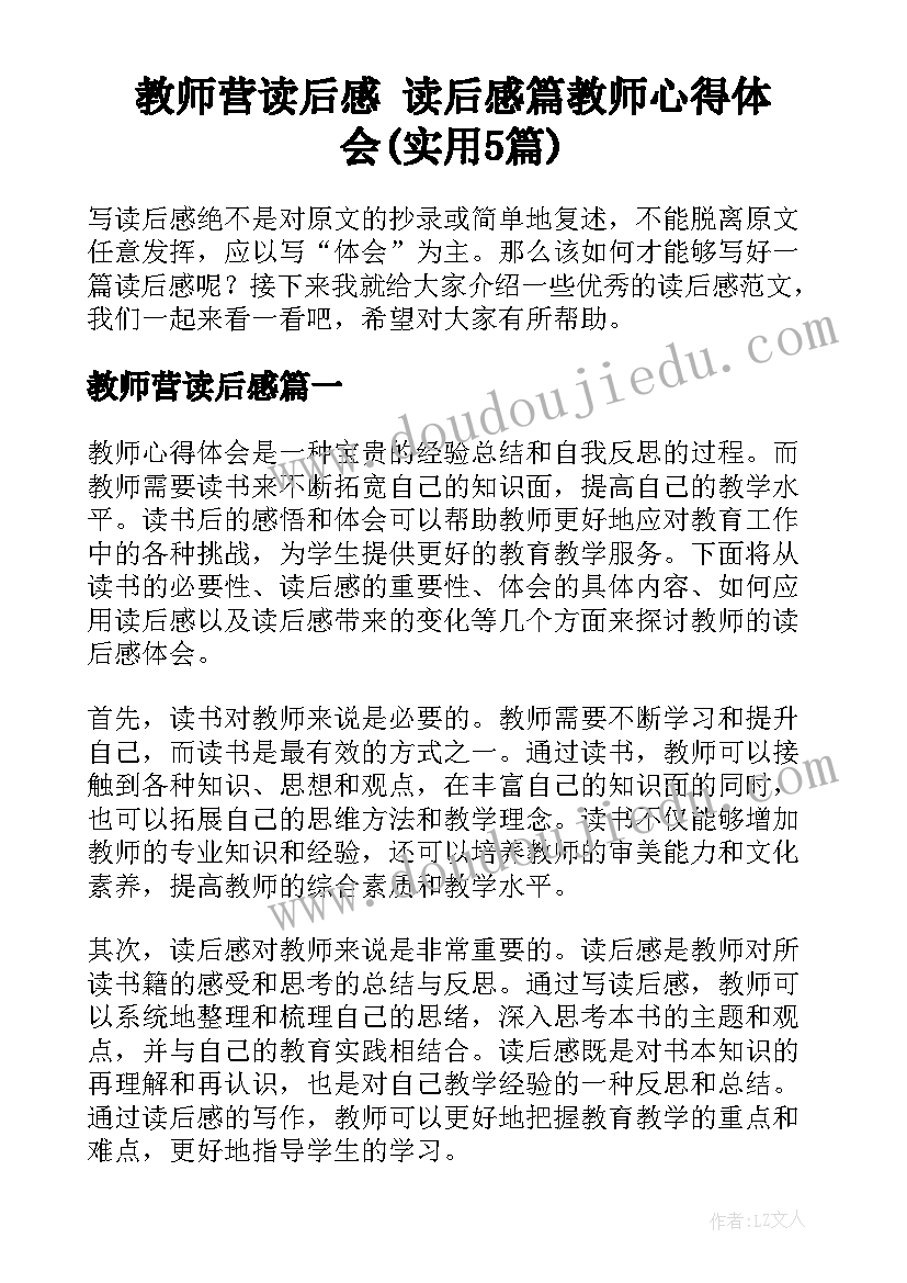 教师营读后感 读后感篇教师心得体会(实用5篇)