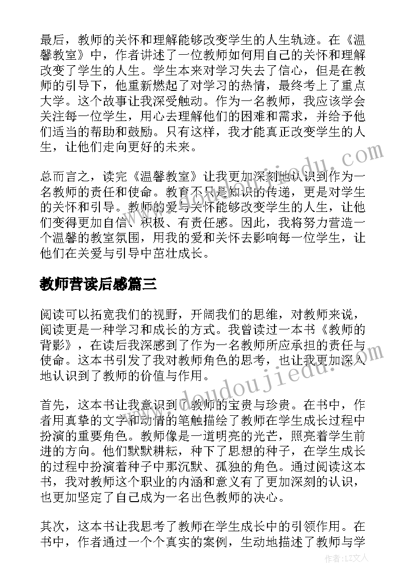 教师营读后感 读后感篇教师心得体会(实用5篇)