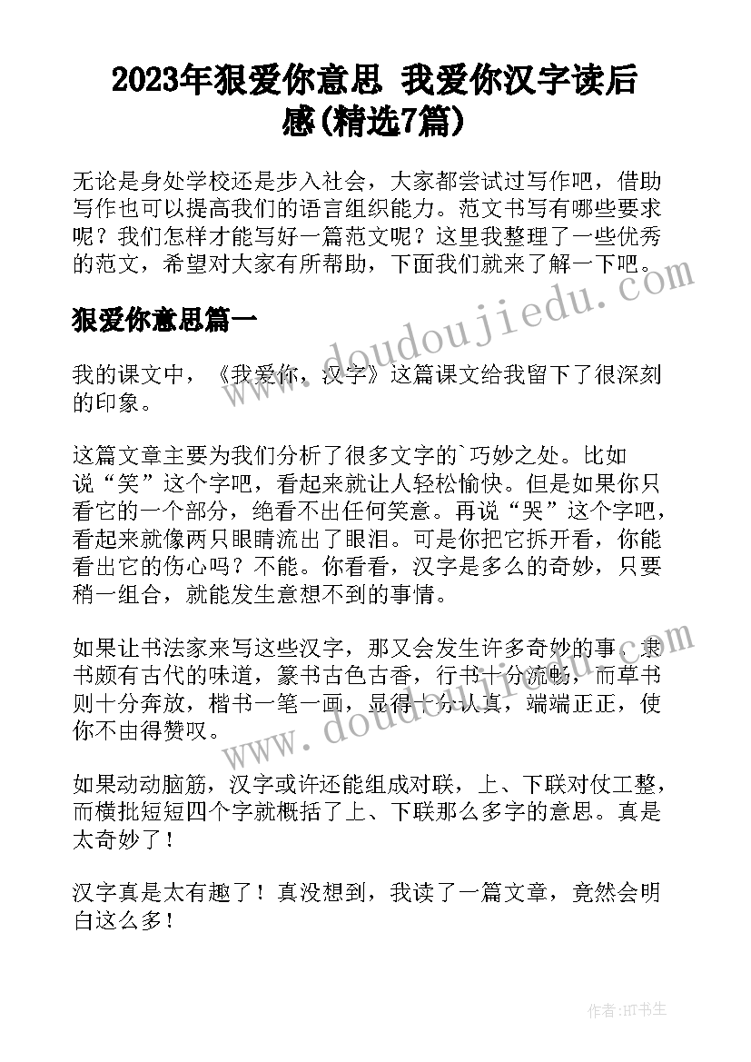 2023年狠爱你意思 我爱你汉字读后感(精选7篇)