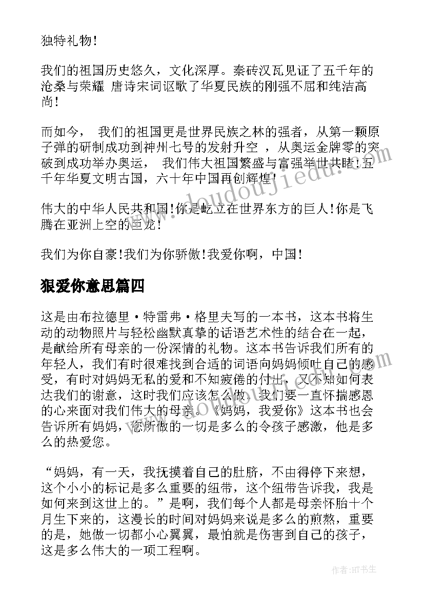 2023年狠爱你意思 我爱你汉字读后感(精选7篇)