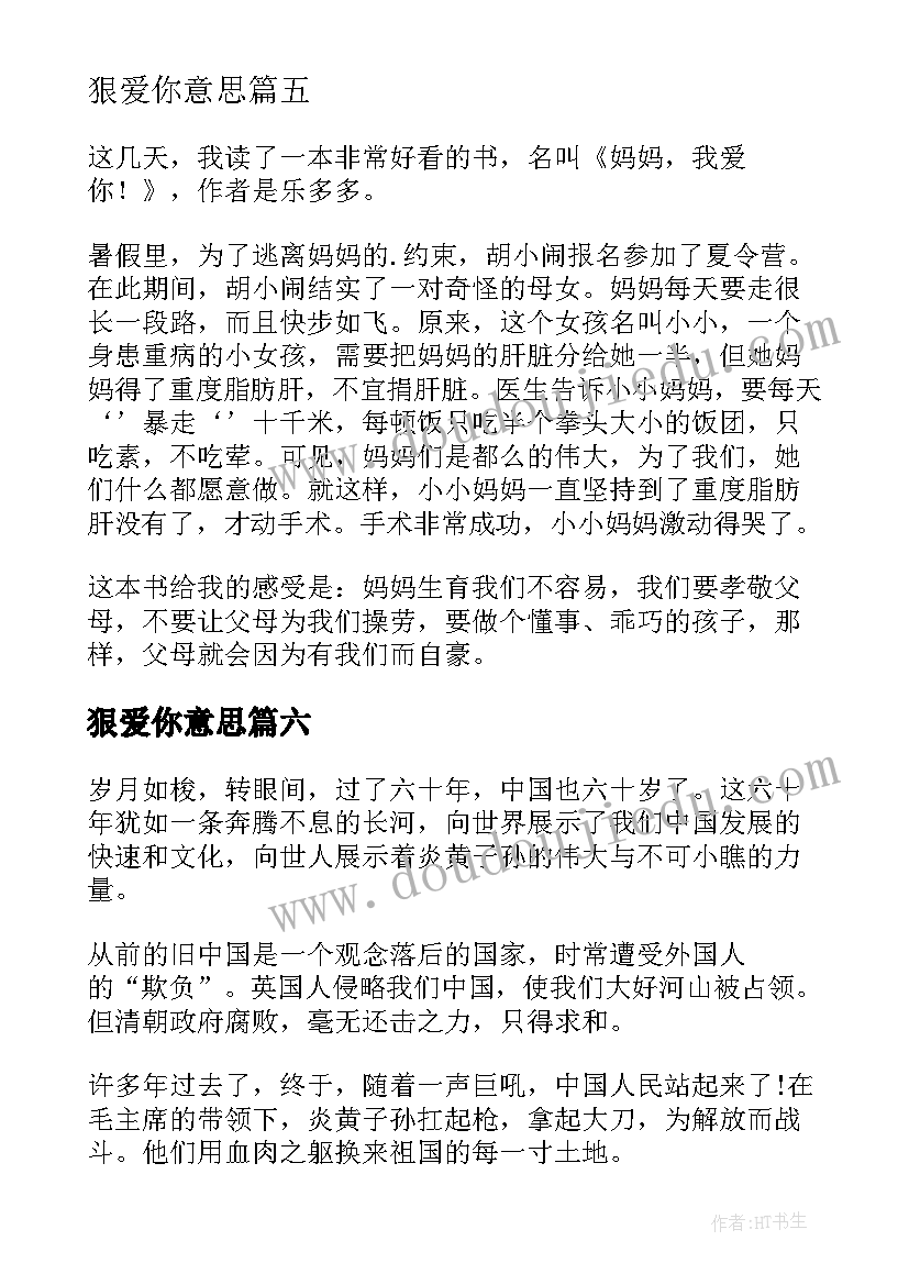 2023年狠爱你意思 我爱你汉字读后感(精选7篇)