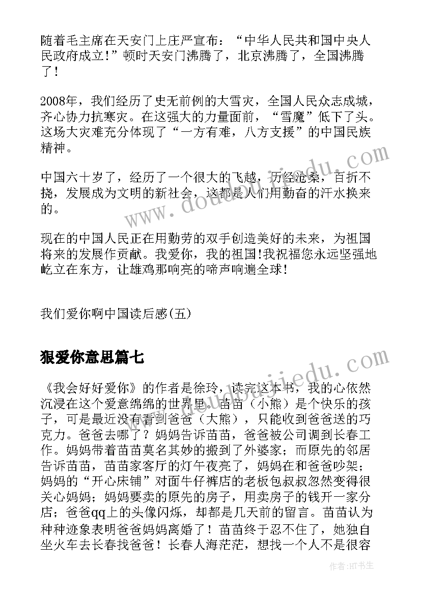 2023年狠爱你意思 我爱你汉字读后感(精选7篇)