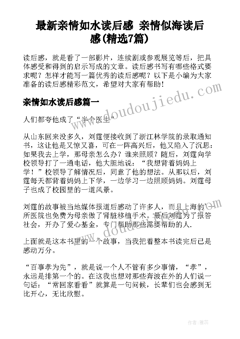 最新亲情如水读后感 亲情似海读后感(精选7篇)