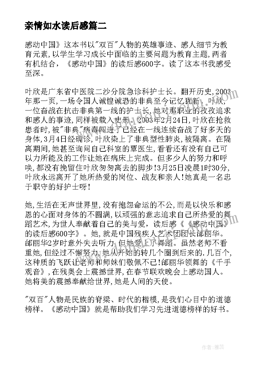 最新亲情如水读后感 亲情似海读后感(精选7篇)