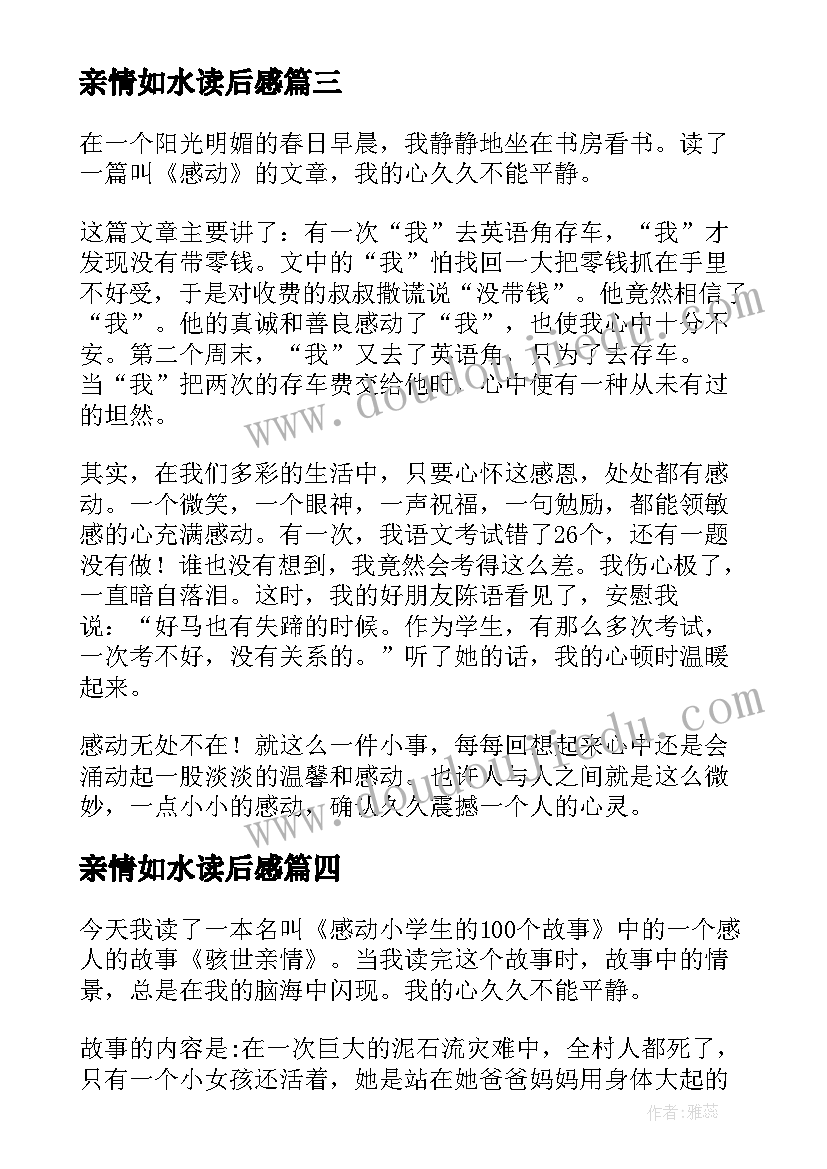 最新亲情如水读后感 亲情似海读后感(精选7篇)