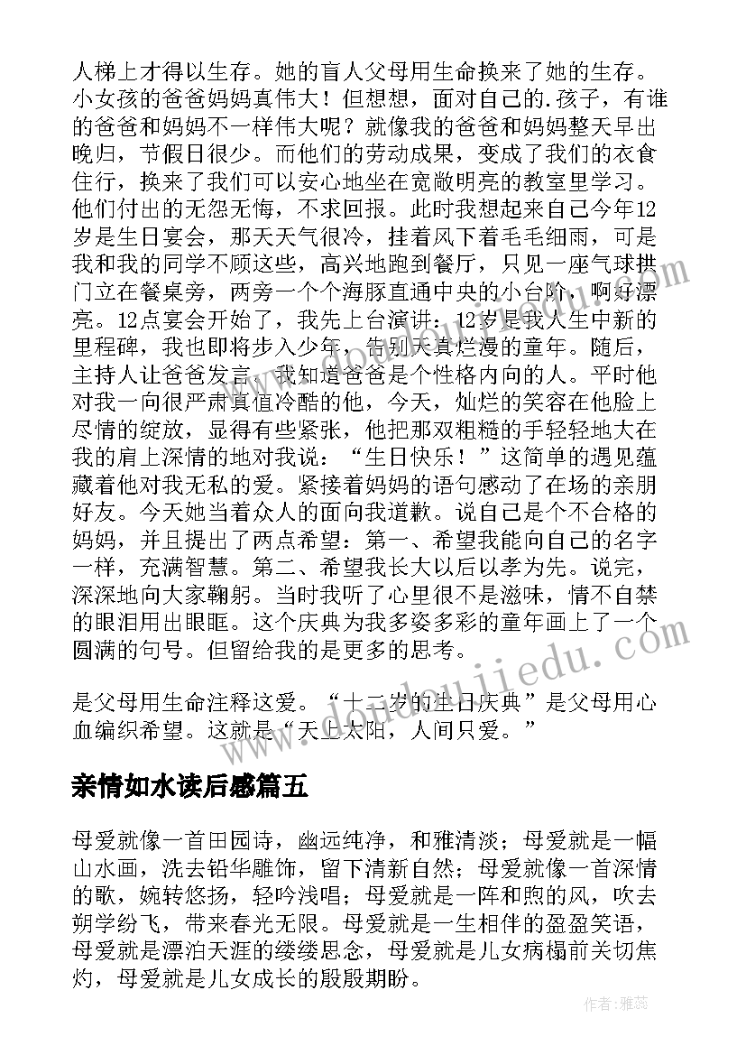 最新亲情如水读后感 亲情似海读后感(精选7篇)