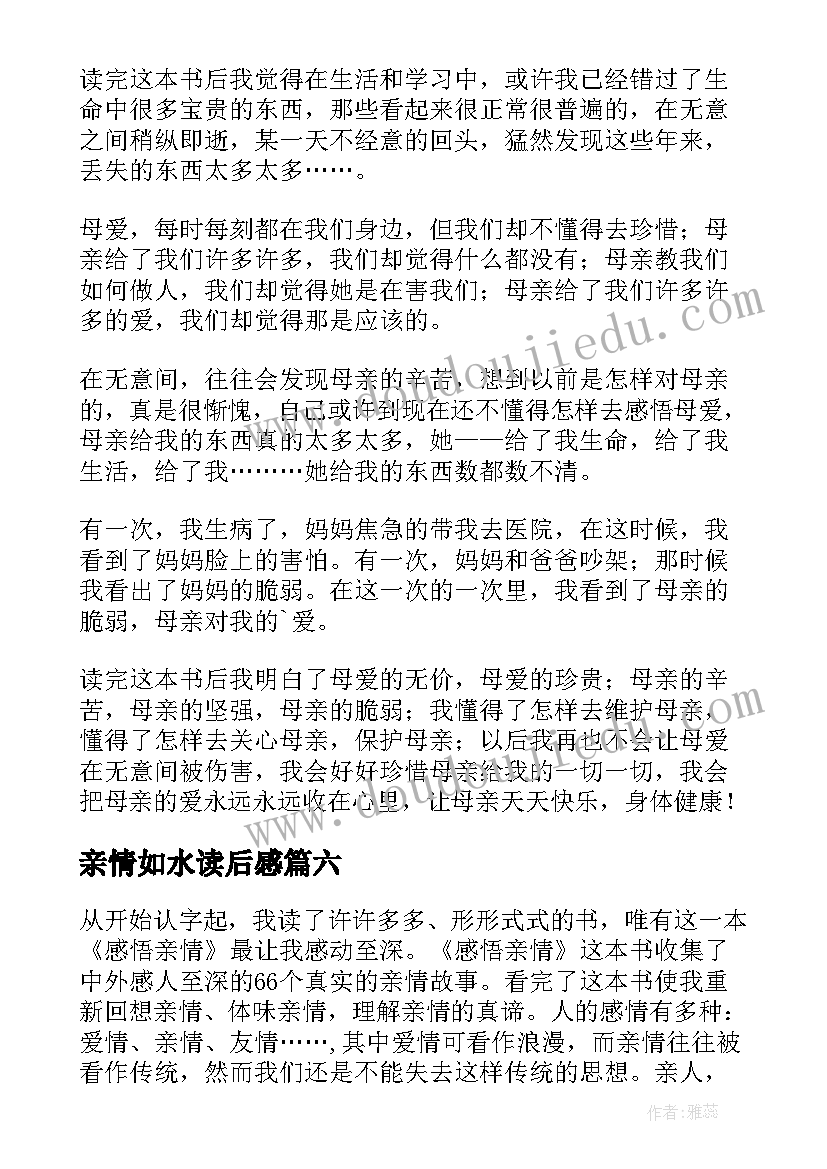 最新亲情如水读后感 亲情似海读后感(精选7篇)