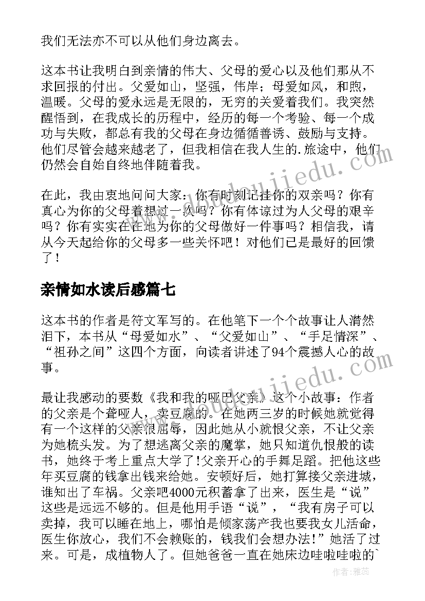 最新亲情如水读后感 亲情似海读后感(精选7篇)