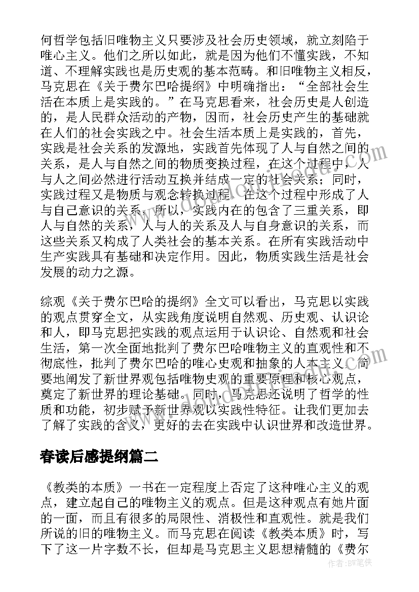 春读后感提纲(实用5篇)