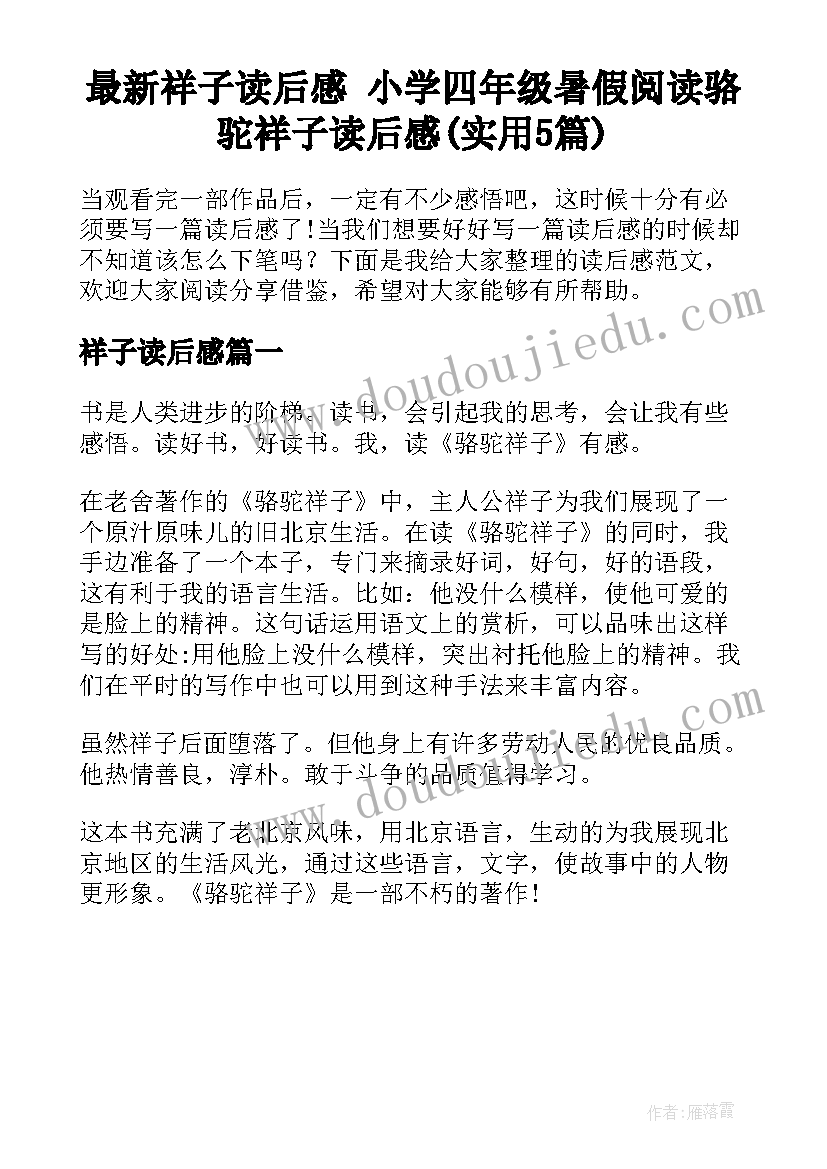 最新祥子读后感 小学四年级暑假阅读骆驼祥子读后感(实用5篇)