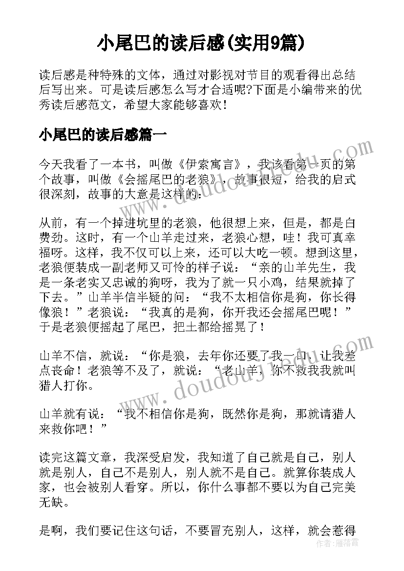 小尾巴的读后感(实用9篇)