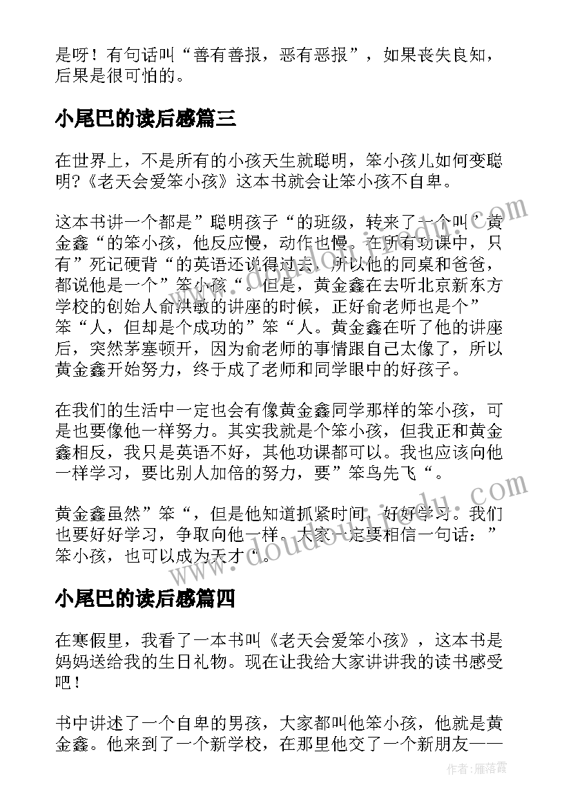 小尾巴的读后感(实用9篇)