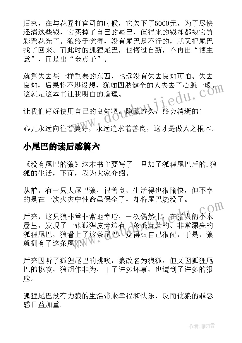 小尾巴的读后感(实用9篇)