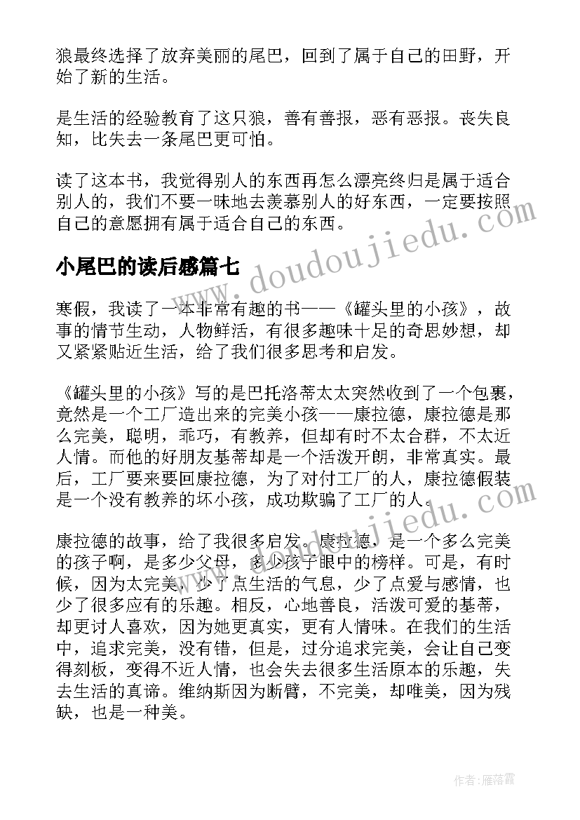 小尾巴的读后感(实用9篇)