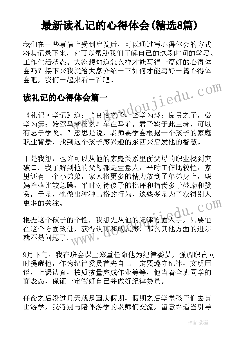 最新读礼记的心得体会(精选8篇)