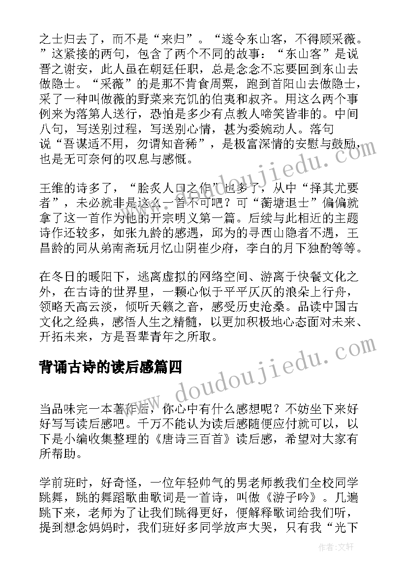 背诵古诗的读后感(优质8篇)