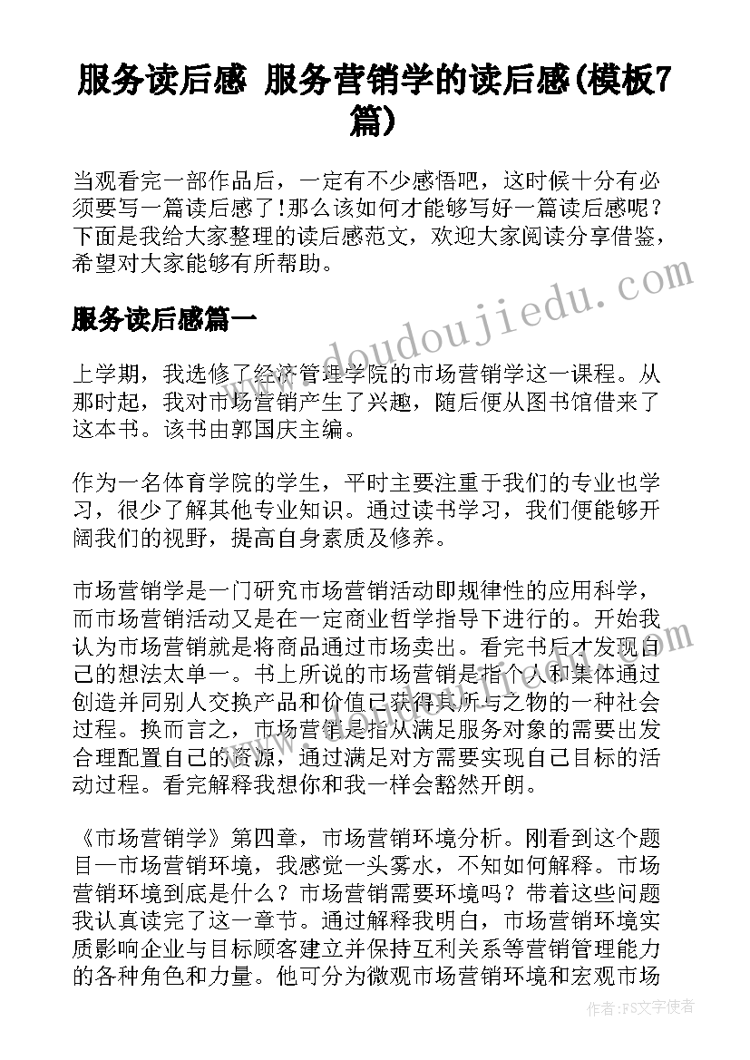 服务读后感 服务营销学的读后感(模板7篇)