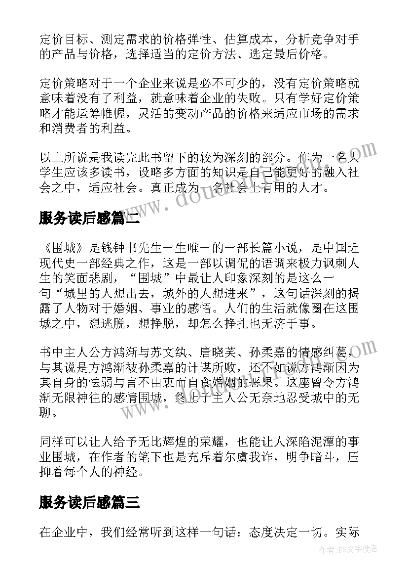 服务读后感 服务营销学的读后感(模板7篇)