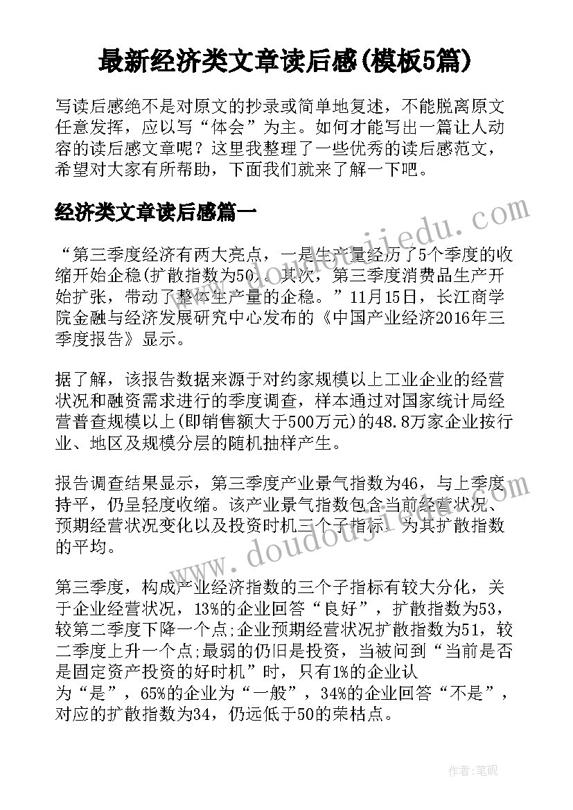 最新经济类文章读后感(模板5篇)