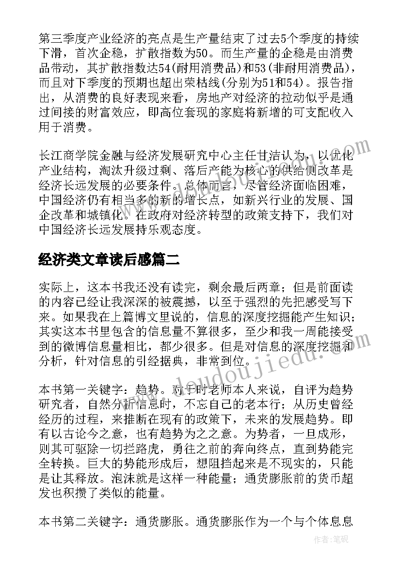 最新经济类文章读后感(模板5篇)