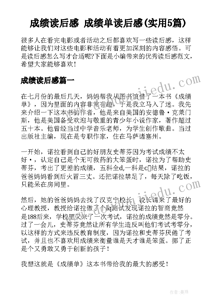 成绩读后感 成绩单读后感(实用5篇)