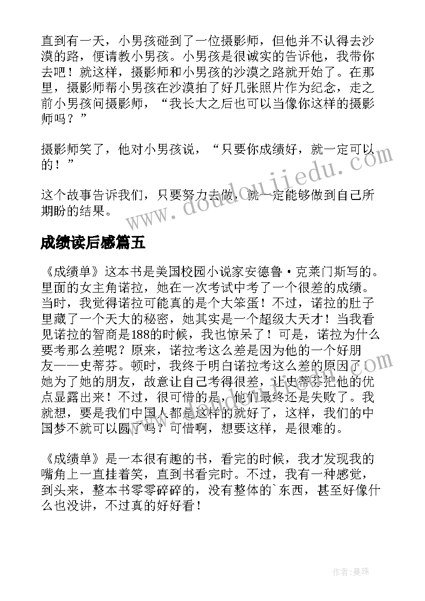 成绩读后感 成绩单读后感(实用5篇)