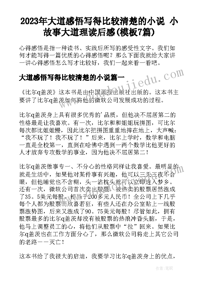 2023年大道感悟写得比较清楚的小说 小故事大道理读后感(模板7篇)