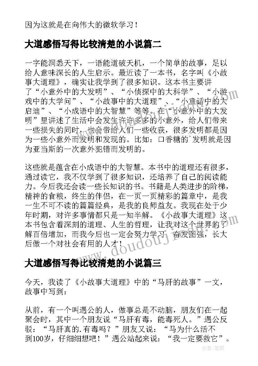 2023年大道感悟写得比较清楚的小说 小故事大道理读后感(模板7篇)