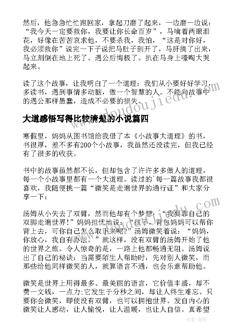 2023年大道感悟写得比较清楚的小说 小故事大道理读后感(模板7篇)