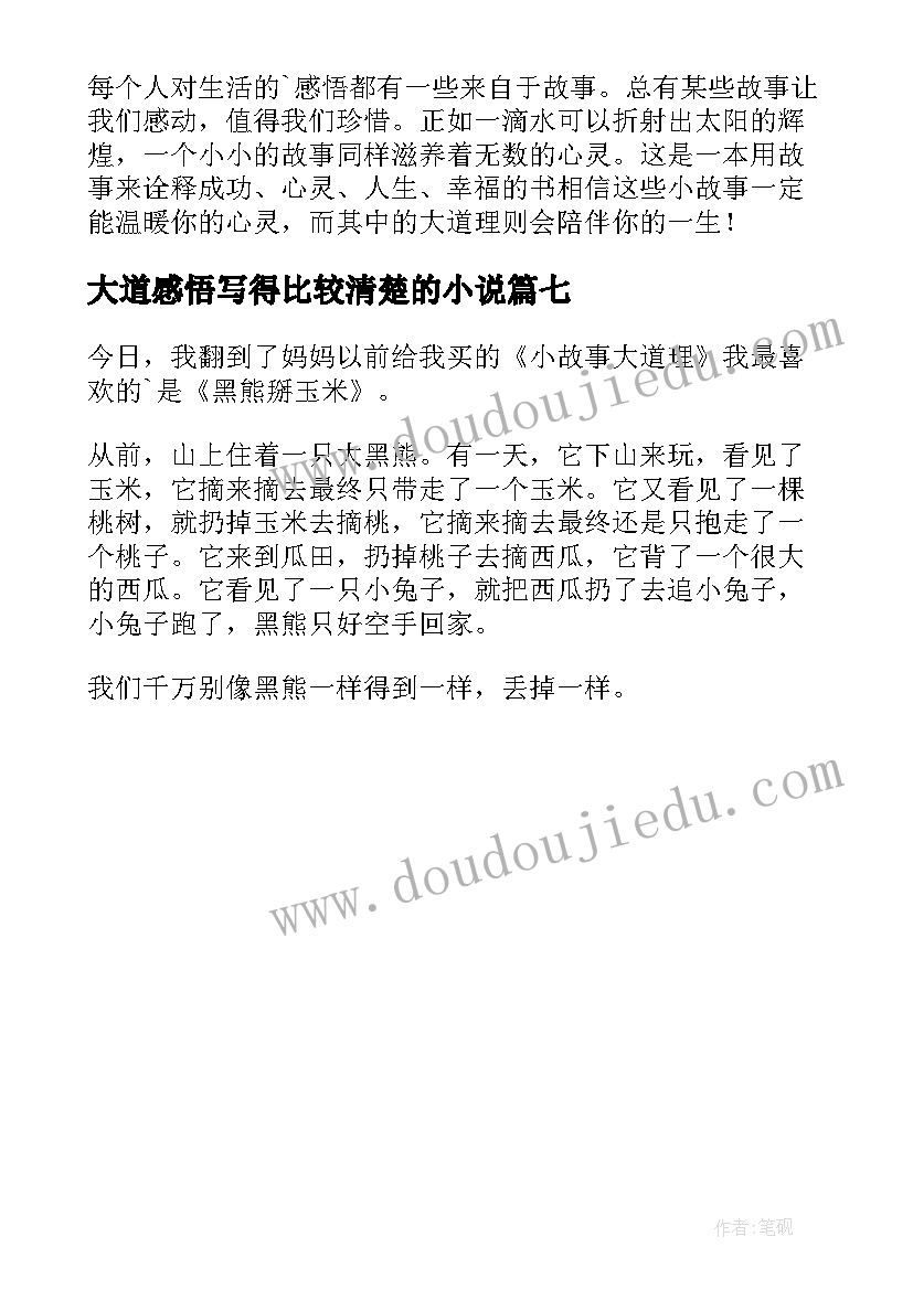 2023年大道感悟写得比较清楚的小说 小故事大道理读后感(模板7篇)