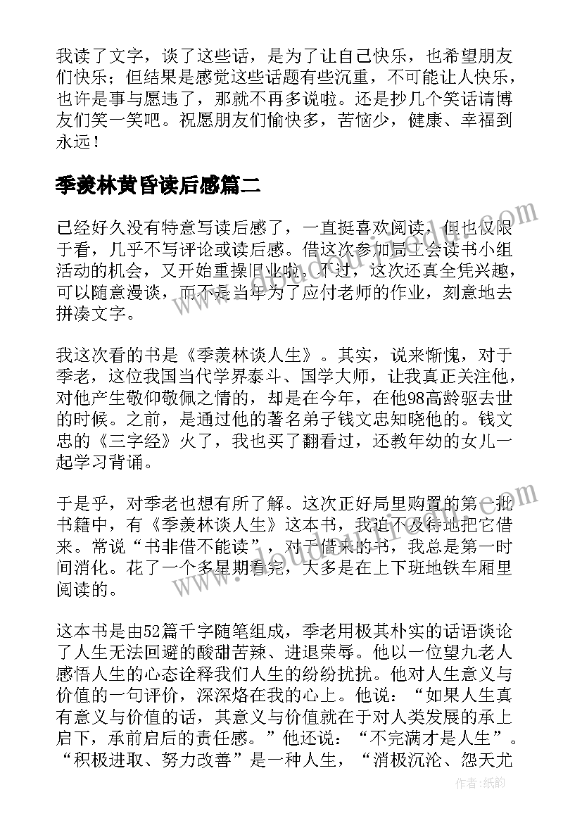 2023年季羡林黄昏读后感(模板10篇)