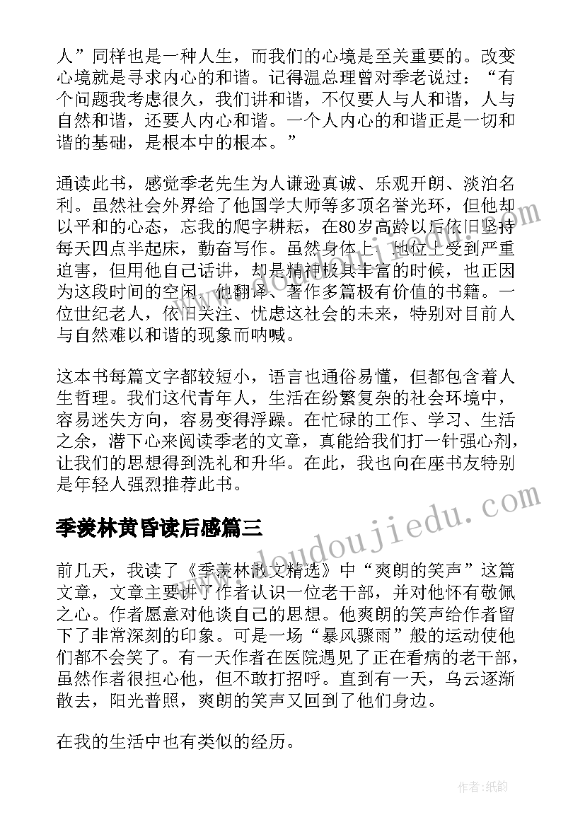 2023年季羡林黄昏读后感(模板10篇)