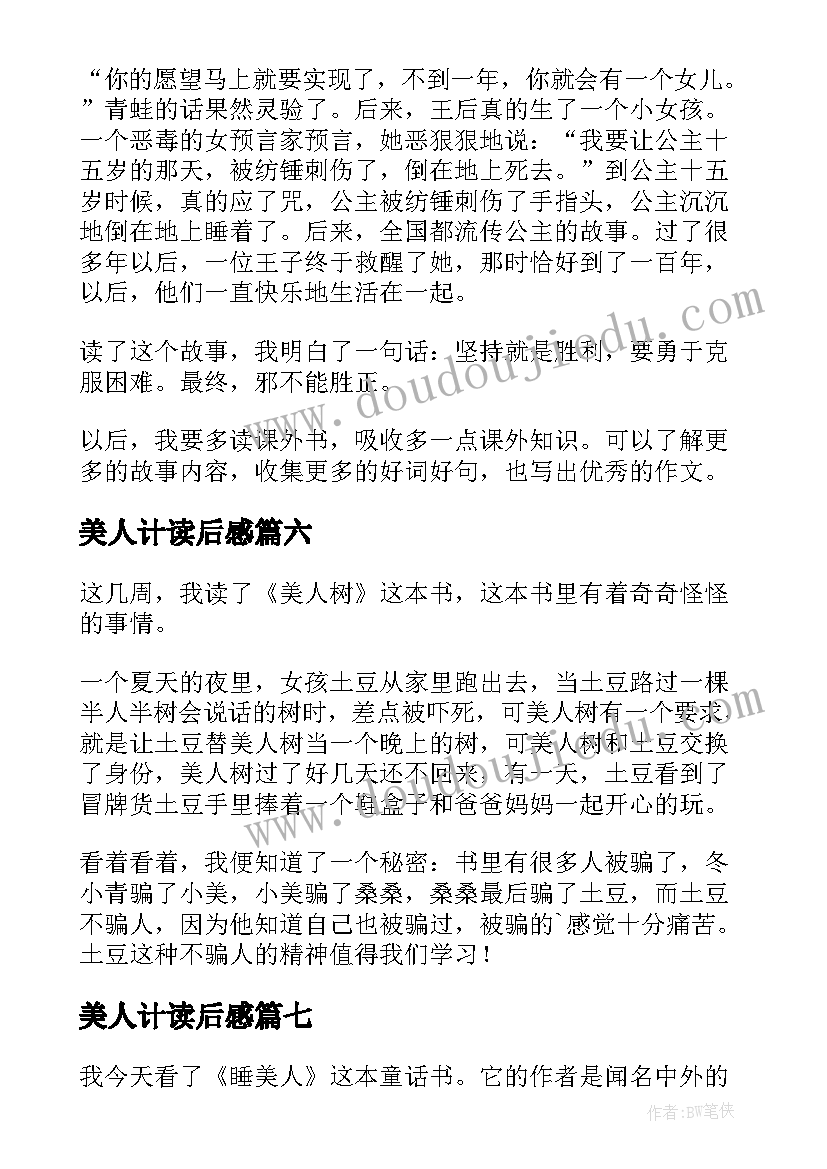 2023年美人计读后感(精选7篇)