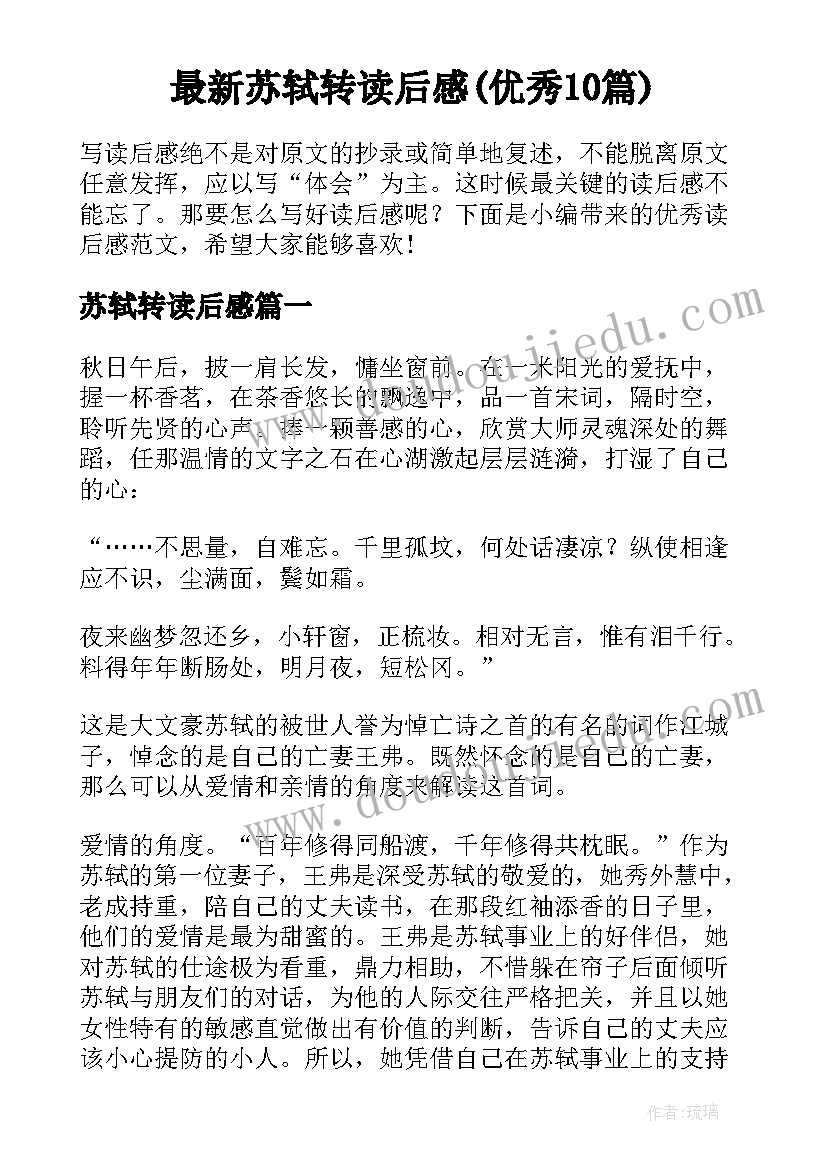 最新苏轼转读后感(优秀10篇)