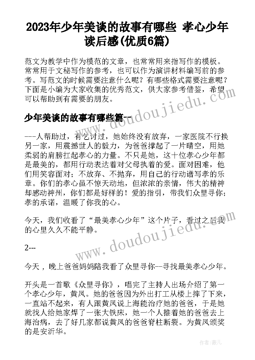 2023年少年美谈的故事有哪些 孝心少年读后感(优质6篇)