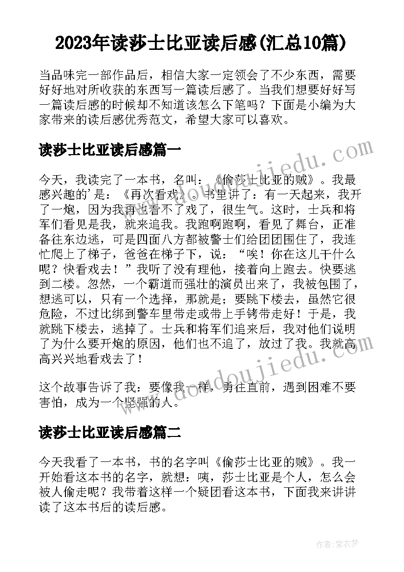 2023年读莎士比亚读后感(汇总10篇)