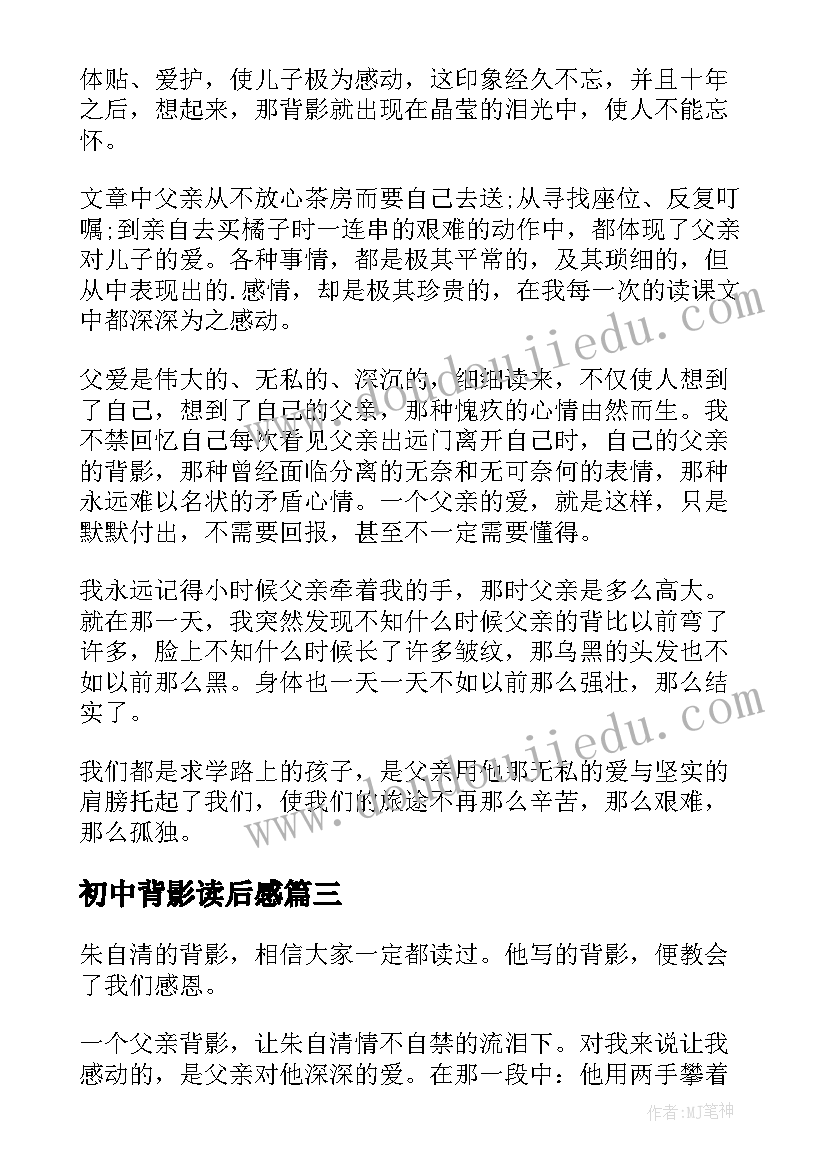 最新初中背影读后感 背影初中读后感(汇总5篇)