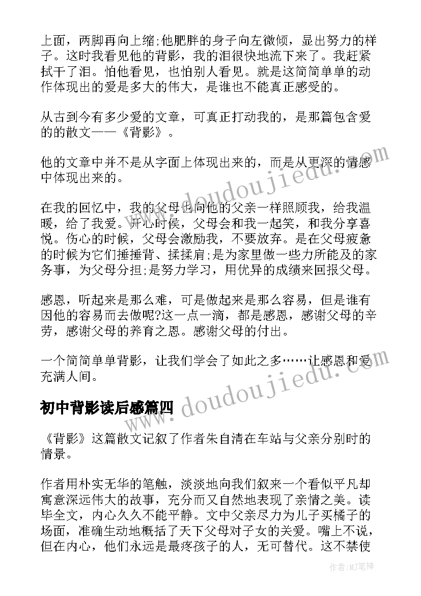 最新初中背影读后感 背影初中读后感(汇总5篇)