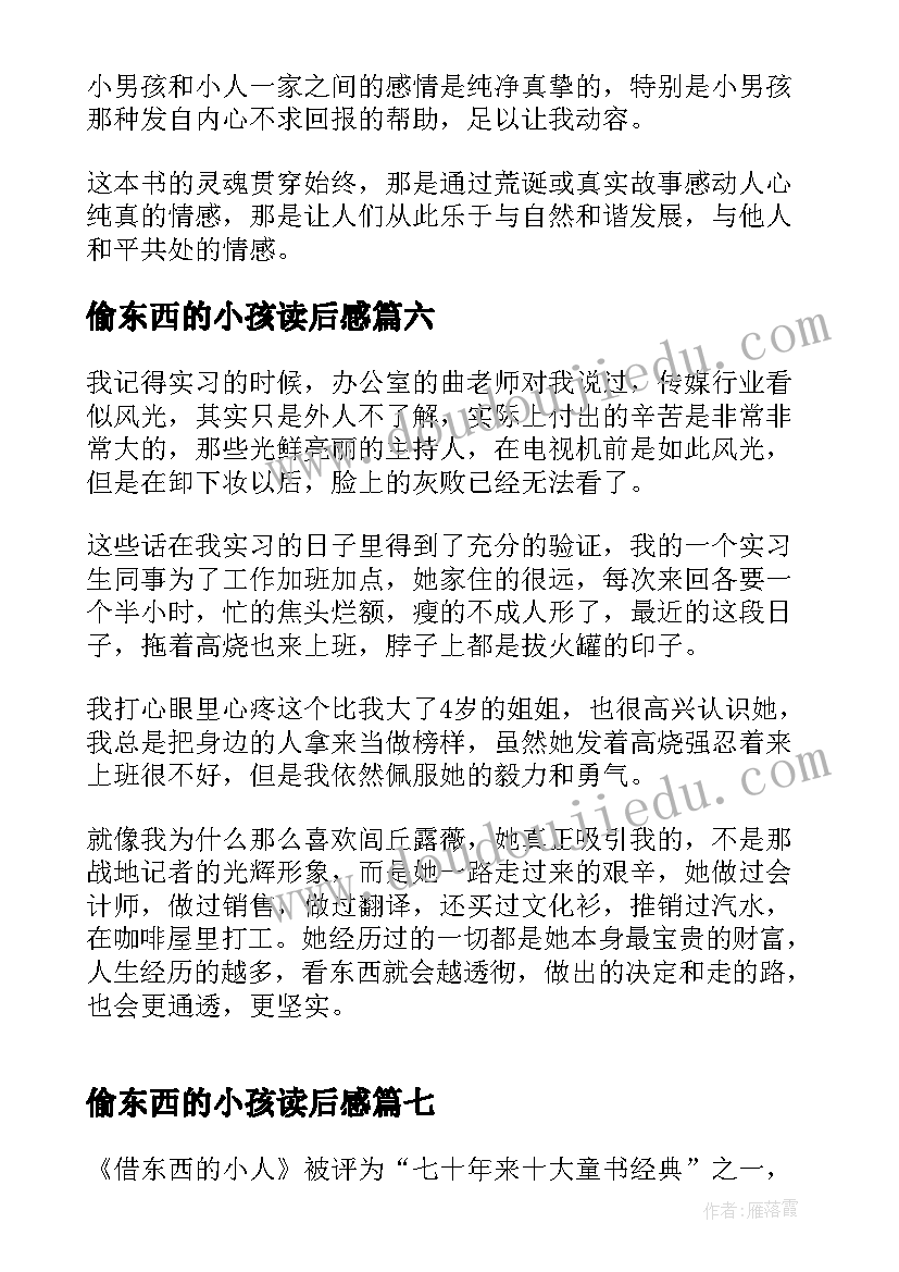 最新偷东西的小孩读后感(通用10篇)